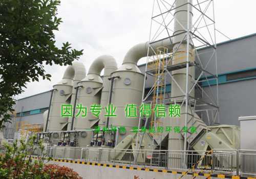 光伏行業(yè)廢氣處理工程&mdash;某大型國(guó)有企業(yè)